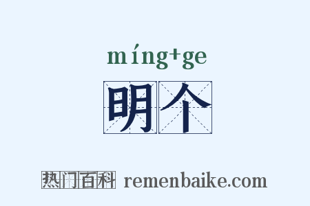 明个是什么意思的图片